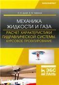 Механика жидкости и газа. Расчет характеристики гидравлической системы. Курсовое проектирование. Уч. пособие