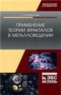 Применение теории фракталов в металловедении. Монография