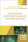 Технологии интеллектуального анализа данных. Уч. Пособие, 2-е изд., стер.