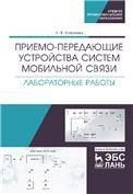 Приемо-передающие устройства систем мобильной связи. Лабораторные работы. Уч. пособие