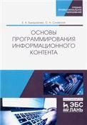 Основы программирования информационного контента. Уч. пособие