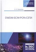 DWDM-SCM-PON-сети. Монография
