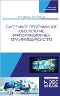 Системное программное обеспечение информационных мультимедиасистем. Учебное пособие, 1-е изд.