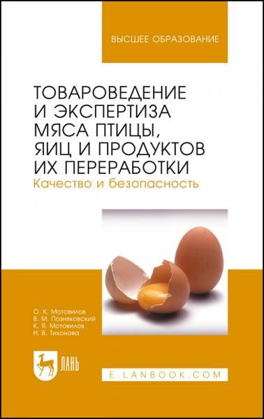 Товароведение и экспертиза мяса птицы, яиц и продуктов их переработки. Качество и безопасность. Учебное пособие для вузов, 7-е изд., стер.