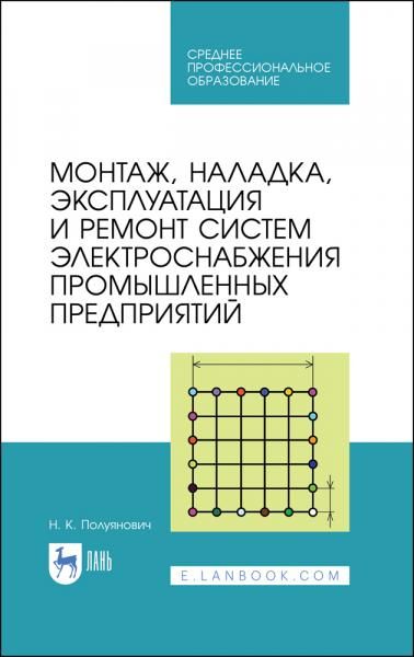 Монтаж, наладка, эксплуатация и ремонт систем электроснабжения промышленных предприятий. Учебное пособие для СПО, 5-е изд., стер.