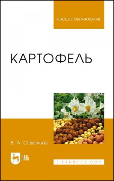 Картофель. Монография, 3-е изд., стер.
