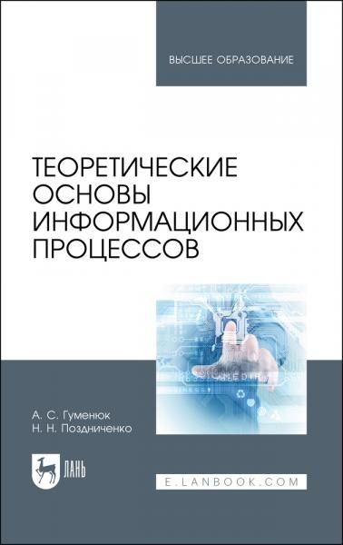Теоретические основы информационных процессов. Учебное пособие для вузов, 2-е изд., стер.