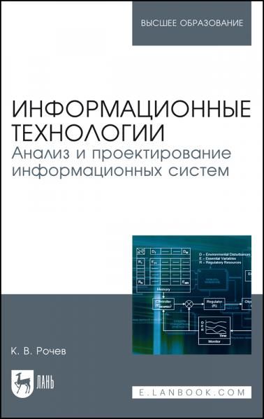 Информационные технологии. Анализ и проектирование информационных систем. Учебное пособие для вузов, 4-е изд., стер.
