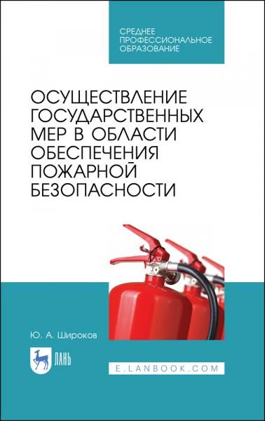 Осуществление государственных мер в области обеспечения пожарной безопасности. Учебное пособие для СПО, 4-е изд., стер.