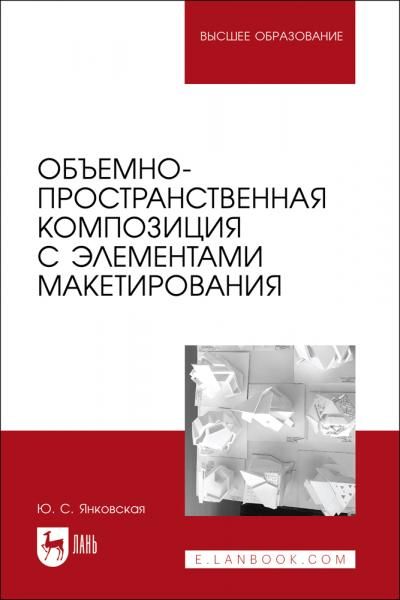 Объемно-пространственная композиция с элементами макетирования. Учебное пособие для вузов, 2-е изд., стер.
