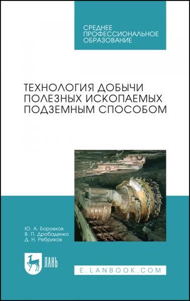 Технология добычи полезных ископаемых подземным способом. Учебник для СПО, 6-е изд., стер.