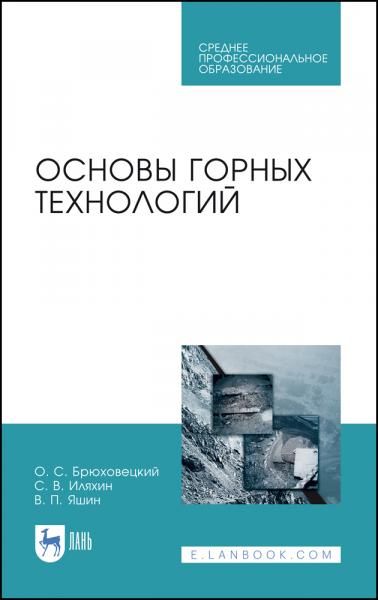 Основы горных технологий. Учебное пособие для СПО, 4-е изд., стер.