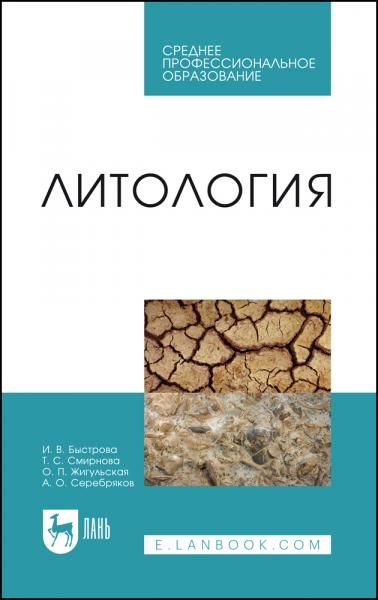 Литология. Учебник для СПО, 2-е изд., стер.