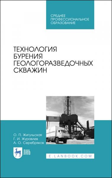 Технология бурения геологоразведочных скважин. Учебник для СПО, 3-е изд., стер.