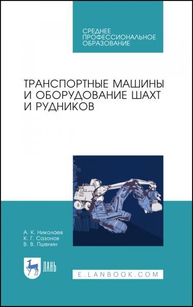 Транспортные машины и оборудование шахт и рудников. Учебное пособие для СПО, 4-е изд., стер.