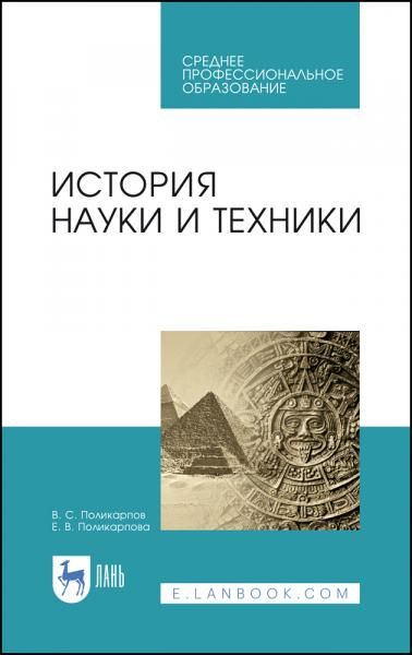 История науки и техники. Учебное пособие для СПО, 2-е изд., стер.