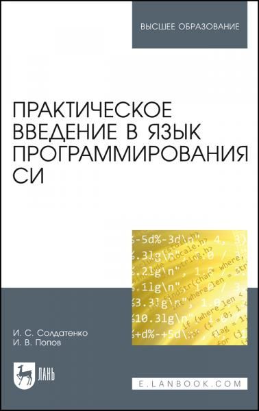 Практическое введение в язык программирования Си. Учебное пособие для вузов, 2-е изд., стер.