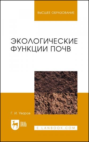 Экологические функции почв. Учебное пособие для вузов, 4-е изд., стер.