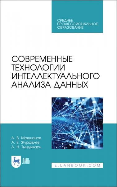 Современные технологии интеллектуального анализа данных. Учебное пособие для СПО, 2-е изд., стер.