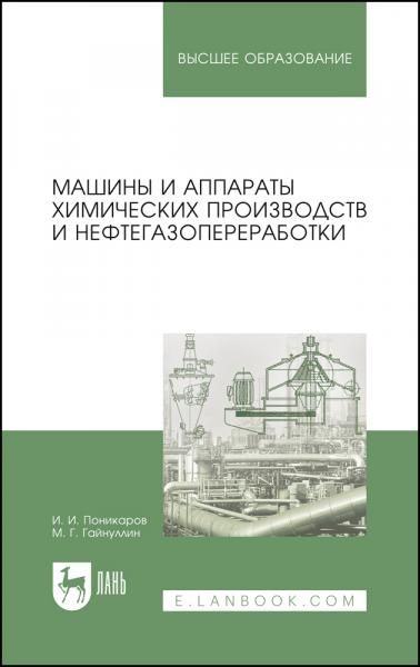 Машины и аппараты химических производств и нефтегазопереработки. Учебник для вузов, 8-е изд., стер.