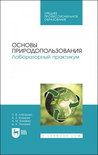 Основы природопользования. Лабораторный практикум. Учебное пособие для СПО, 3-е изд., стер.