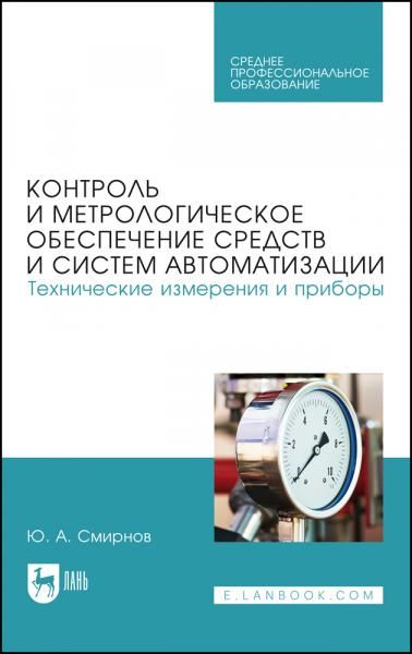 Контроль и метрологическое обеспечение средств и систем автоматизации. Технические измерения и приборы. Учебное пособие для СПО, 4-е изд., стер.