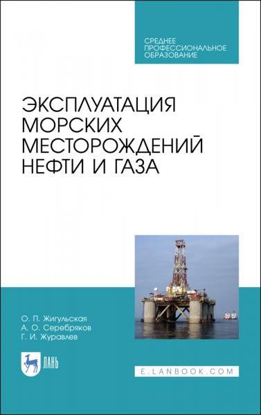 Эксплуатация морских месторождений нефти и газа. Учебное пособие для СПО, 3-е изд., стер.
