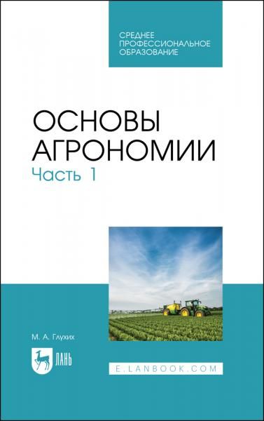 Основы агрономии. Часть 1. Учебное пособие для СПО, 3-е изд., стер.