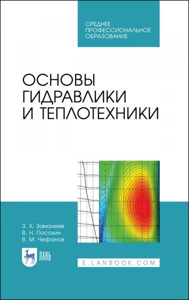 Основы гидравлики и теплотехники. Учебное пособие для СПО, 5-е изд., стер.