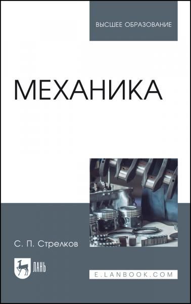 Механика. Учебник для вузов, 7-е изд., стер.