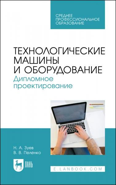 Технологические машины и оборудование. Дипломное проектирование. Учебное пособие для СПО, 2-е изд., стер.