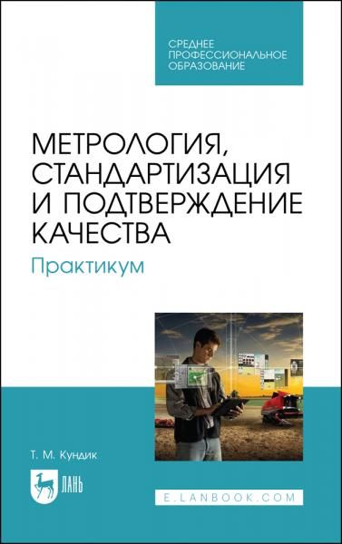 Метрология, стандартизация и подтверждение качества. Практикум. Учебное пособие для СПО, 3-е изд., стер.