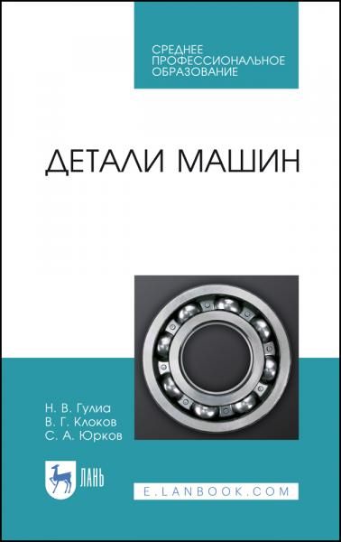 Детали машин. Учебник для СПО, 3-е изд., стер.