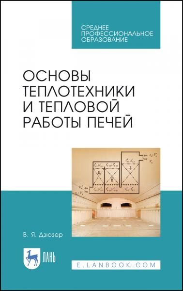 Основы теплотехники и тепловой работы печей. Учебное пособие для СПО, 2-е изд., стер.