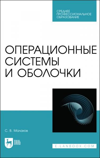 Операционные системы и оболочки. Учебное пособие для СПО, 2-е изд., стер.