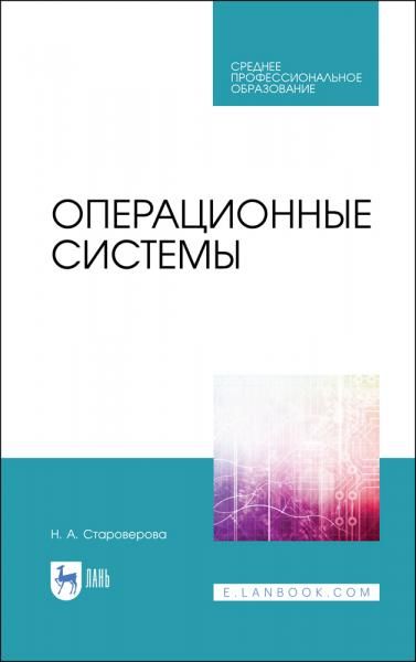 Операционные системы. Учебник для СПО, 3-е изд., стер.