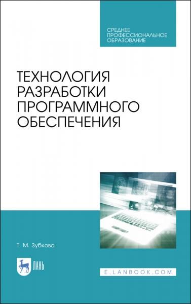 Технология разработки программного обеспечения. Учебное пособие для СПО, 4-е изд., стер.