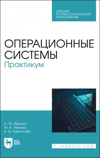 Операционные системы. Практикум. Учебное пособие для СПО, 3-е изд., стер.