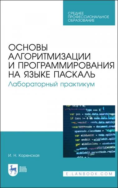 Основы алгоритмизации и программирования на языке Паскаль. Лабораторный практикум. Учебное пособие для СПО, 3-е изд., стер.