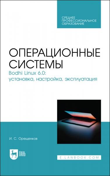 Операционные системы. Bodhi Linux 6.0: установка, настройка, эксплуатация. Учебное пособие для СПО, 2-е изд., стер.