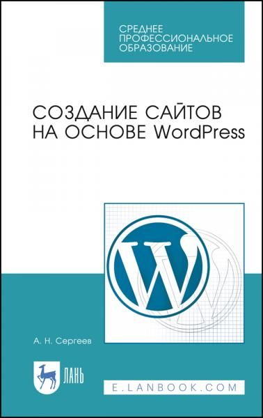 Создание сайтов на основе WordPress. Учебное пособие для СПО, 5-е изд., стер.