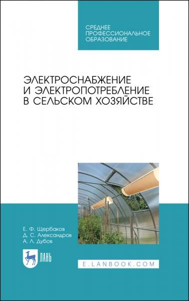 Электроснабжение и электропотребление в сельском хозяйстве. Учебное пособие для СПО, 4-е изд., стер.