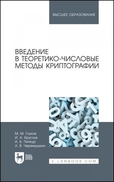 Введение в теоретико-числовые методы криптографии. Учебное пособие для вузов, 3-е изд., стер.