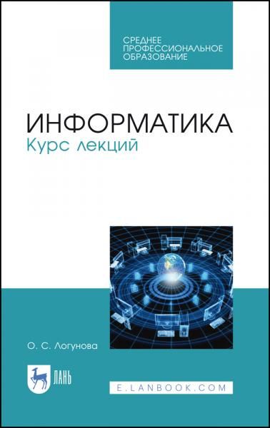 Информатика. Курс лекций. Учебник для СПО, 3-е изд., стер.