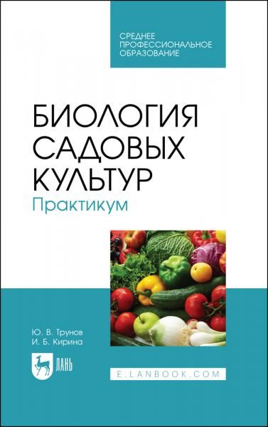 Биология садовых культур. Практикум. Учебное пособие для СПО, 2-е изд., стер.