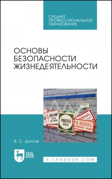 Основы безопасности жизнедеятельности. Учебник для СПО, 5-е изд., стер.