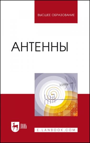 Антенны. Учебное пособие для вузов, 7-е изд., стер.