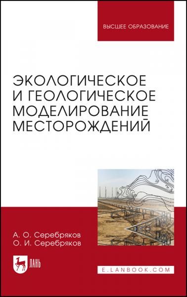 Экологическое и геологическое моделирование месторождений. Монография, 2-е изд., стер.