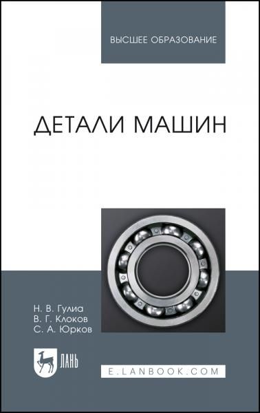 Детали машин. Учебник для вузов, 4-е изд., стер.