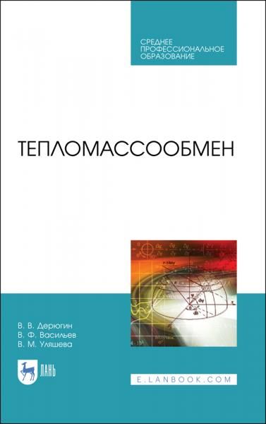 Тепломассообмен. Учебное пособие для СПО, 2-е изд., стер.